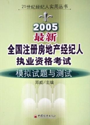 2005年全國注冊房地產經紀人執業資格考試模擬試題與測試解析