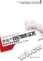最新最全房地產經紀操作實務 專業參考與實戰指南